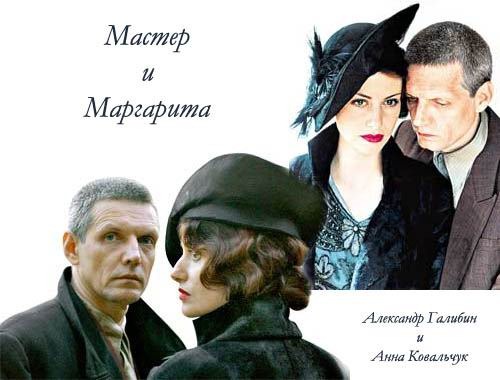 Мастер и Маргарита